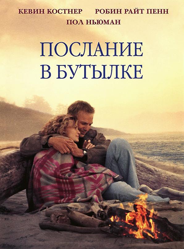 Фильм Послание в бутылке 1999 года смотреть онлайн с Кевином Костнером и Полом Ньюманом