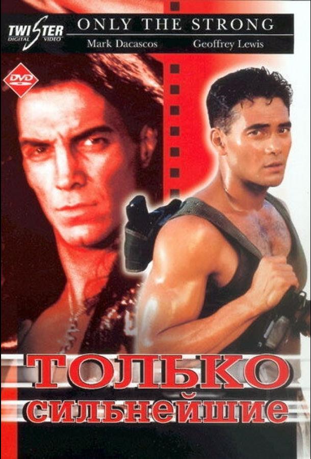 Только сильнейшие 1993 Смотреть Онлайн Бесплатно в Хорошем Качестве