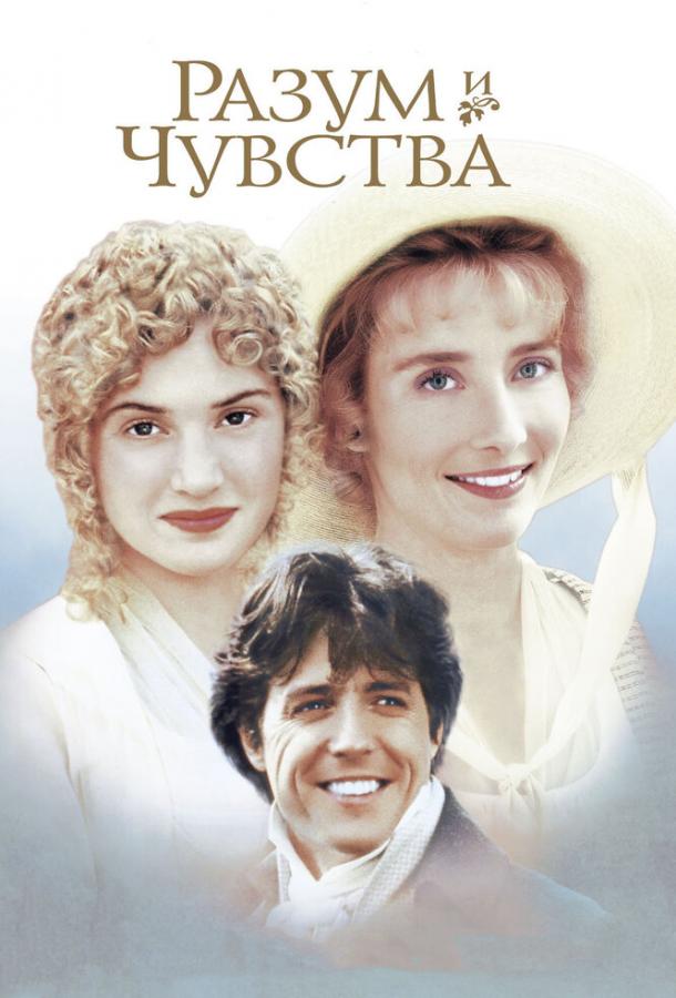 Фильм Разум и чувства 1995 года смотреть онлайн с Эммой Томпсон и Аланом Рикманом